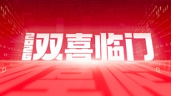 双喜临门！CHOICE旗舰厅科技中标农商结合银行新主题与国企数据项目
