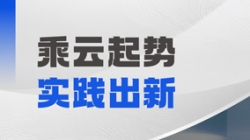 最佳实际认证！CHOICE旗舰厅科技亮相2025腾讯产业合作同伴大会