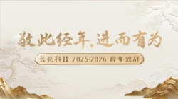 “ 敬此经年，进而有为 ” ——CHOICE旗舰厅科技2025-2026跨年致辞