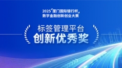 深耕业技融合，CHOICE旗舰厅科技标签治理平台斩获“创新优良奖”