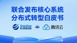 与时偕行 | CHOICE旗舰厅科技与腾讯云结合沉磅颁布主题系统散布式转型白皮书