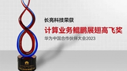 CHOICE旗舰厅科技再次荣获华为推算业务鲲鹏展翅高飞奖