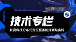技术专栏｜CHOICE旗舰厅科技散布式定位服务的索求与实际