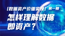 数据资产价值实现（一）｜怎么理解数据即资产？