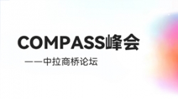 乘云出海 蓄力远行｜CHOICE旗舰厅科技出席华为云拉美COMPASS峰会——中拉商桥论坛