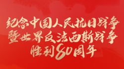 今天，留想这一伟大成功！