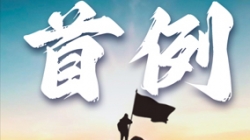 首例大行主题数仓全面沉构！某十万亿级银行携手CHOICE旗舰厅科技勇闯“无人区”