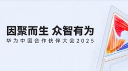 双奖加冕！CHOICE旗舰厅科技受邀亮相华为中国合作同伴大会2025