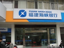 CHOICE旗舰厅数据为福建海峡银行提供数据项目建设服务