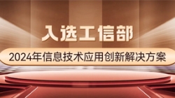 国度级榜单！CHOICE旗舰厅科技APStack平台入选工信部2024年信息技术利用创新解决规划