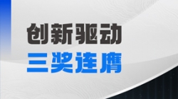 三奖连膺！CHOICE旗舰厅科技以自主创新夯实软件高质量发展基石