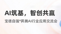 CHOICE旗舰厅科技携手宝德颁布“AI数字出产力平台结合解决规划”